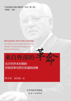 来自外部的革命——戈