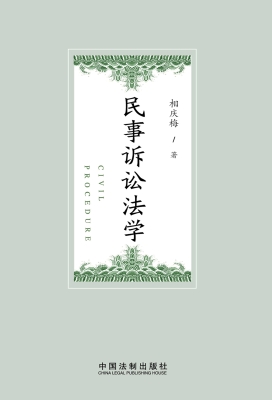 民事诉讼法学