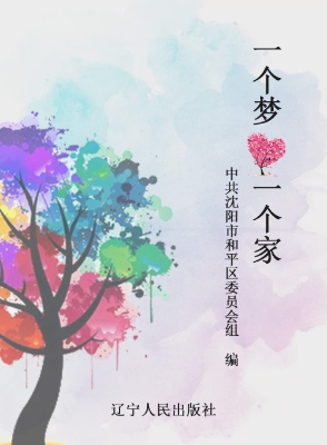 一个梦 一个家