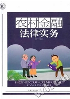 农村金融法律实务