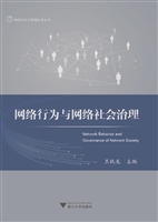网络行为与网络社会治