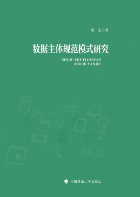 数据主体规范模式研究