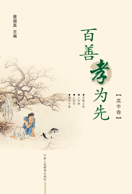 百善孝为先（高中卷）