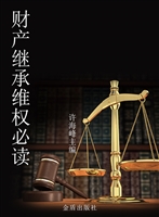 财产继承维权必读