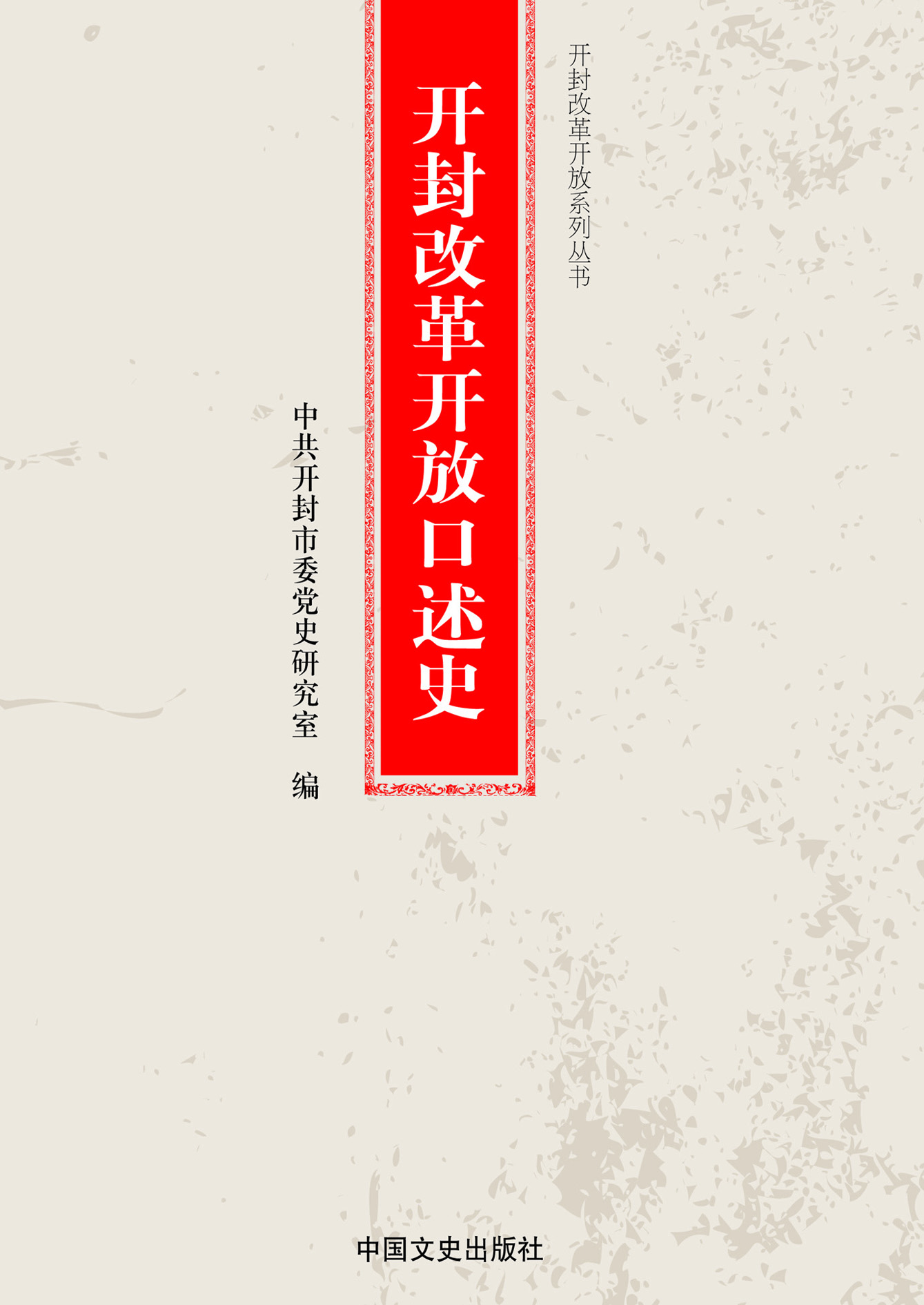 开封改革开放口述史