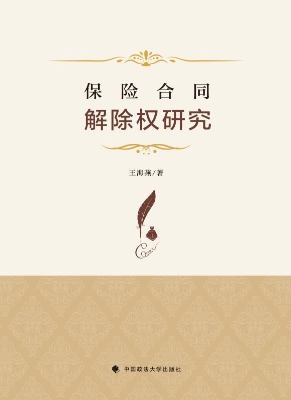 保险合同解除权研究