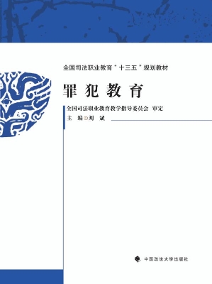 罪犯教育