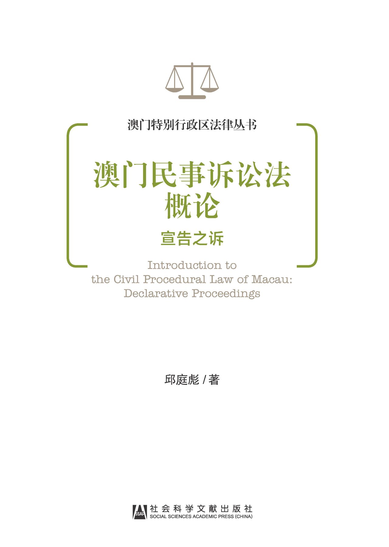 澳门民事诉讼法概论：宣