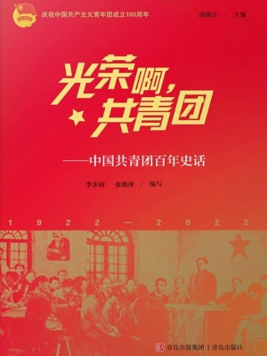 光荣啊，共青团——中国