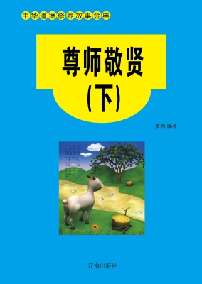 尊师敬贤（下）