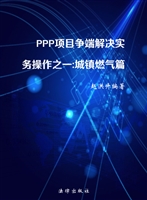 PPP项目争端解决实务