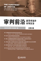 审判前沿——新类型案