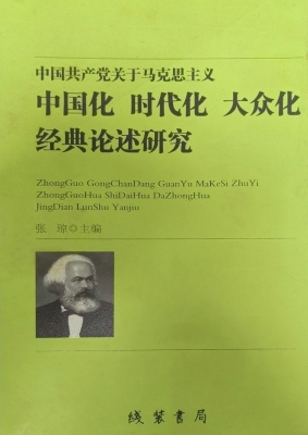 中国共产党关于马克思