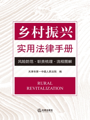 乡村振兴实用法律手册