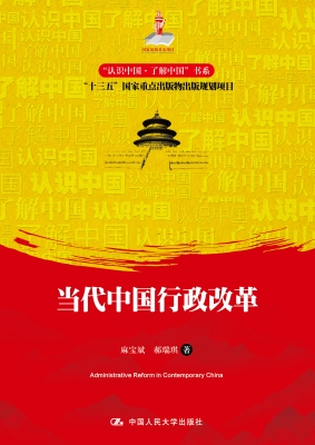 当代中国行政改革