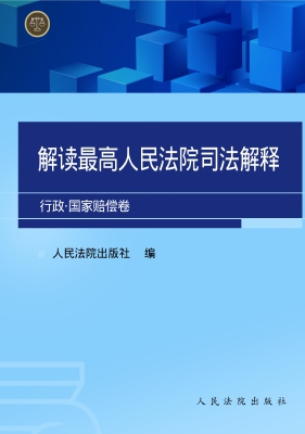 解读最高人民法院司法