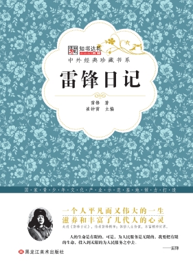 雷锋日记
