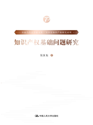 知识产权基础问题研究