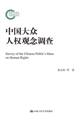中国大众人权观念调查