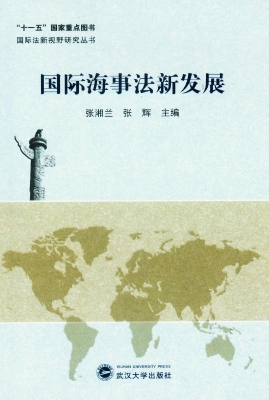 国际海事法新发展