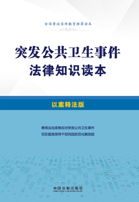 突发公共卫生事件法律