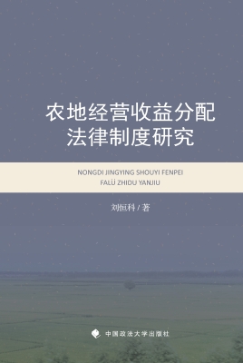 农地经营收益分配法律