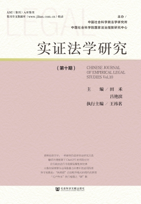 实证法学研究（第十期）