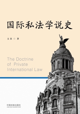 国际私法学说史