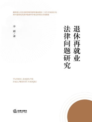 退休再就业法律问题研