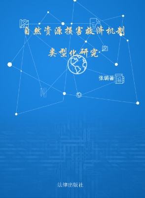 自然资源损害救济机制