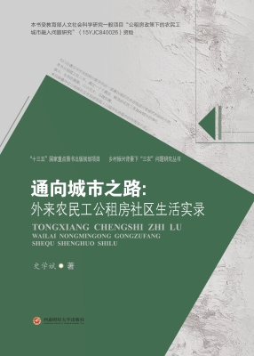 通向城市之路：外来农民