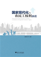 国家现代化与农民工权