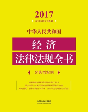 中华人民共和国经济法