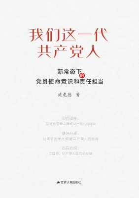 我们这一代共产党人—
