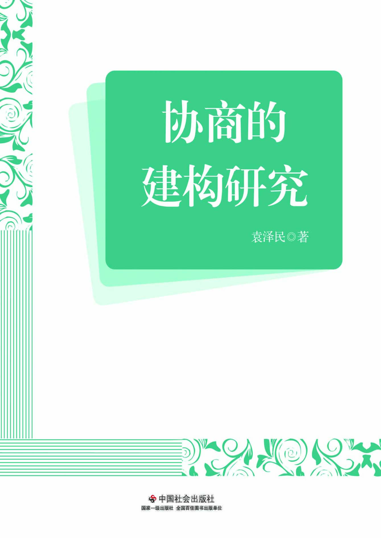 协商的建构研究