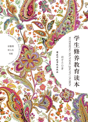 学生修养教育读本