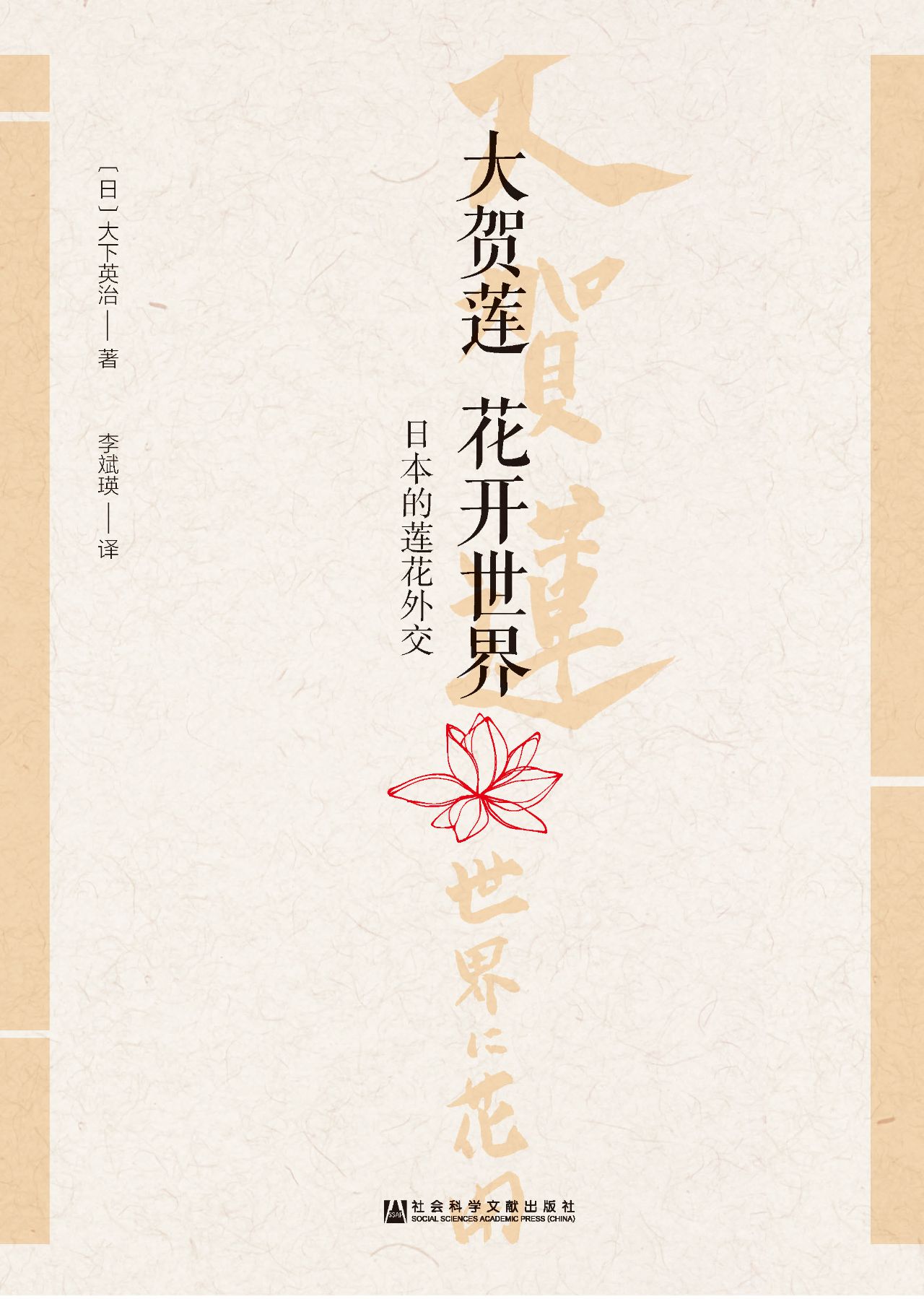 大贺莲　花开世界：日本