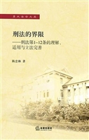刑法的界限——刑法第