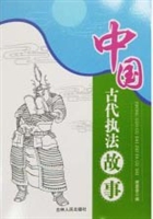中国古代执法故事