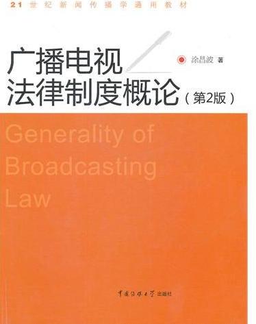 广播电视法律制度概论