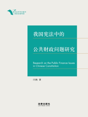 我国宪法中的公共财政