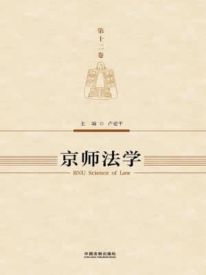 京师法学（第十二卷）