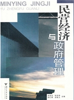 民营经济与政府管理