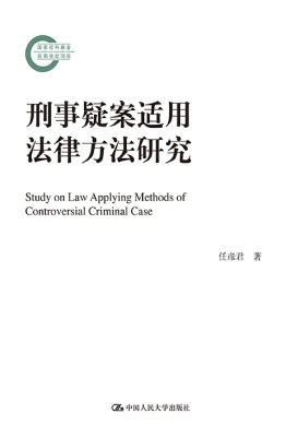 刑事疑案适用法律方法