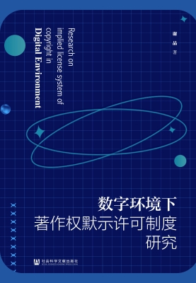 数字环境下著作权默示