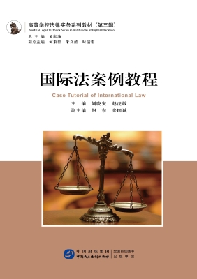 国际法案例教程