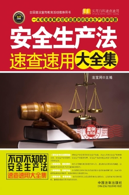 安全生产法速查速用大