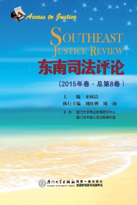 东南司法评论（2015年卷