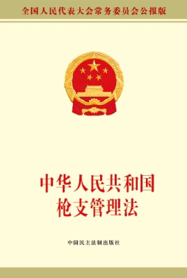 中华人民共和国枪支管