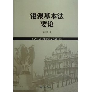 港澳基本法要论